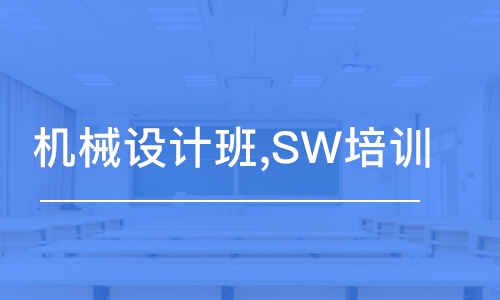 合肥机械设计班,SW培训