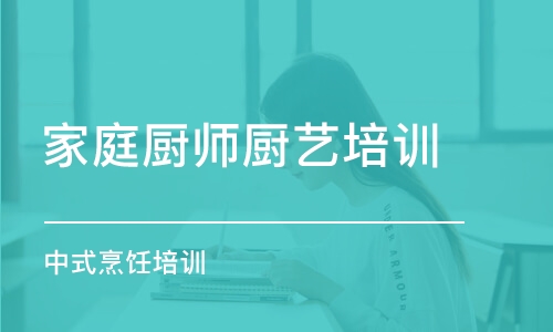 武漢家庭廚師廚藝培訓班