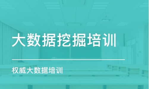 天津大數(shù)據(jù)挖掘培訓(xùn)課程