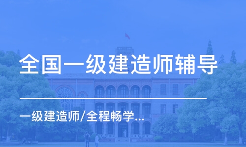 郑州全国一级建造师辅导