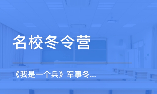 长春学校冬令营