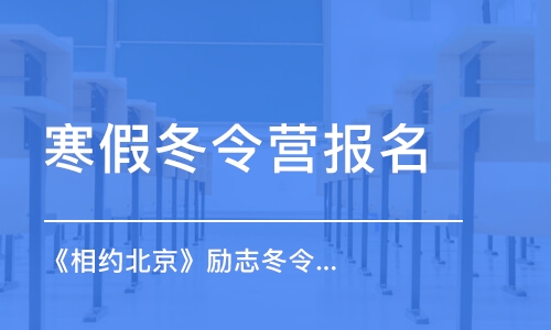 哈爾濱寒假冬令營報名