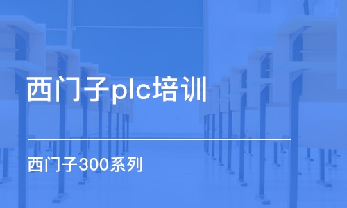 青岛西门子plc培训机构