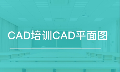 合肥CAD培訓(xùn)CAD平面圖