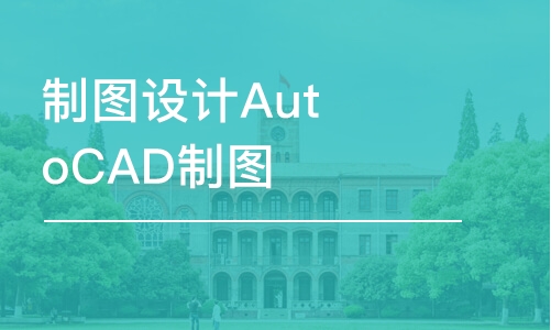 合肥制图设计AutoCAD制图