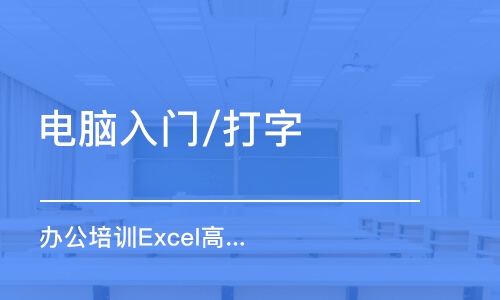 合肥电脑入门/打字