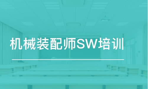 合肥机械装配师SW培训