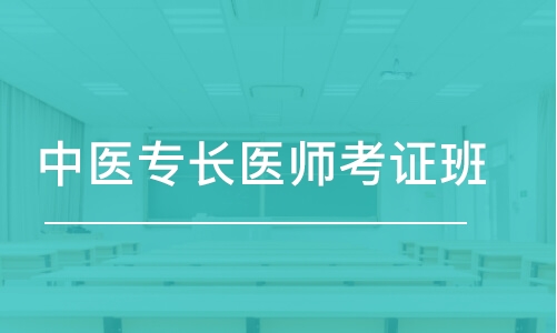 杭州中医专长医师考证班