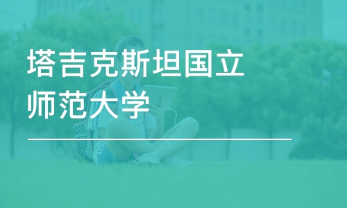 济南塔吉克斯坦国立师范大学