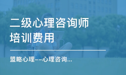 成都二級心理咨詢師培訓費用