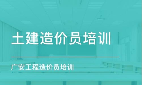 成都土建造价员培训课程