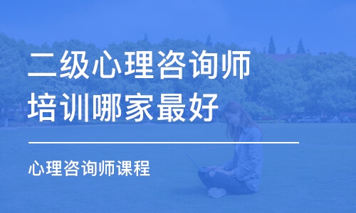 成都二級(jí)心理咨詢師培訓(xùn)機(jī)構(gòu)哪家最好