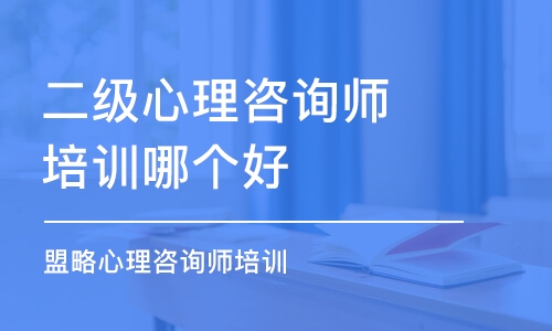 成都二級心理咨詢師培訓(xùn)哪個好