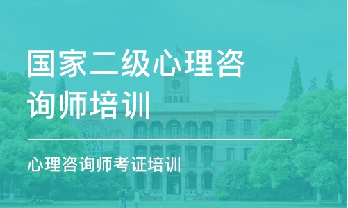 北京国家二级心理咨询师培训