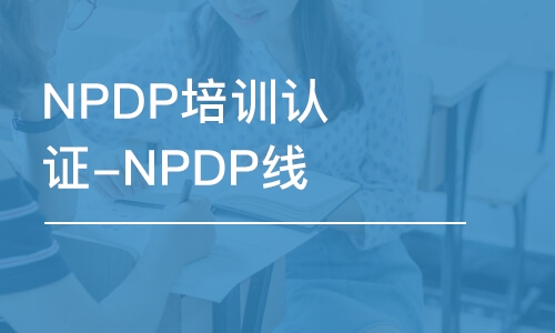 北京NPDP培训认证-NPDP线上培训课