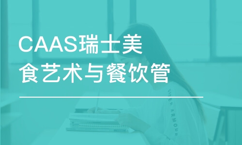 杭州CAAS瑞士美食艺术与餐饮管理专业