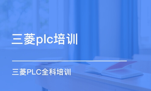 苏州三菱plc培训