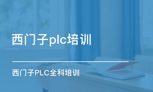 苏州西门子plc培训班