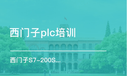 蘇州西門子plc培訓(xùn)機構(gòu)