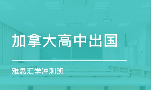 郑州雅思汇学冲刺班