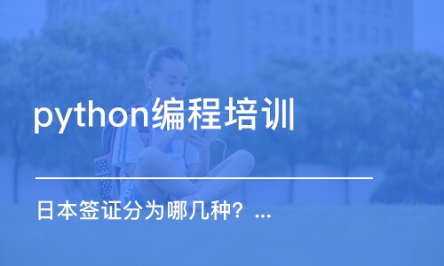 天津python编程培训