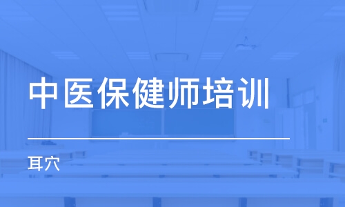 杭州中医保健师培训