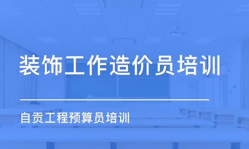 成都造价员考试辅导