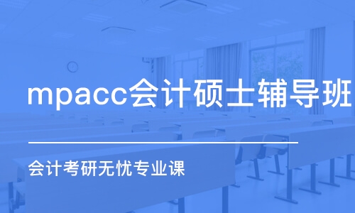 南京mpacc会计硕士辅导班