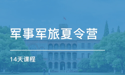 上海軍事軍旅夏令營