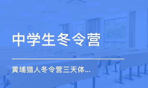 上海中学生冬令营