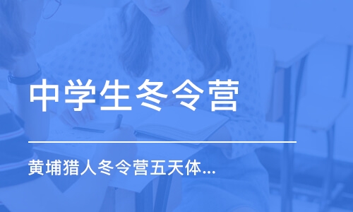 上海中学生冬令营