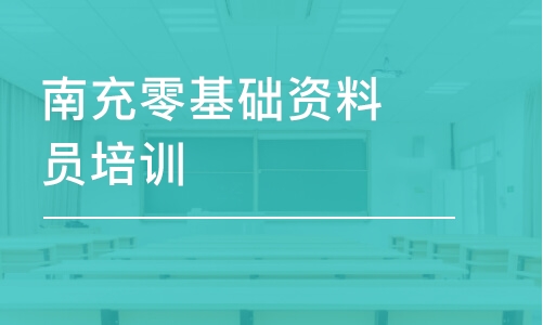 成都園林資料員培訓(xùn)