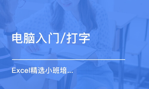 合肥电脑入门/打字