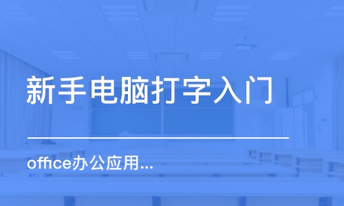 合肥新手电脑打字入门