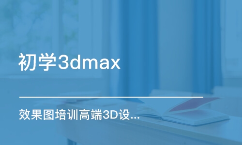 合肥初学3dmax