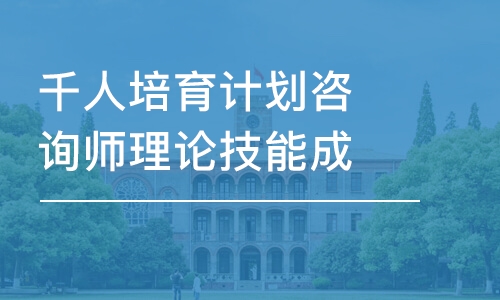 北京千人培育計劃咨詢師理論技能成長初級班