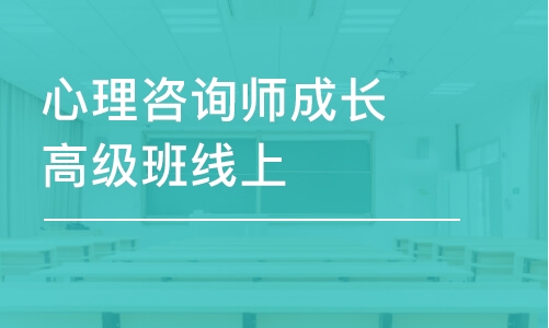 北京心理咨詢(xún)師成長(zhǎng)高級(jí)班線上/下個(gè)案團(tuán)體督導(dǎo)