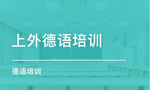 沈陽(yáng)上外德語(yǔ)培訓(xùn)班