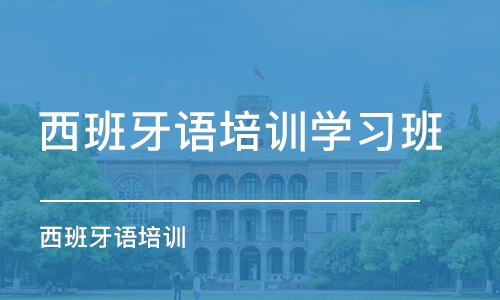 沈阳西班牙语培训学习班