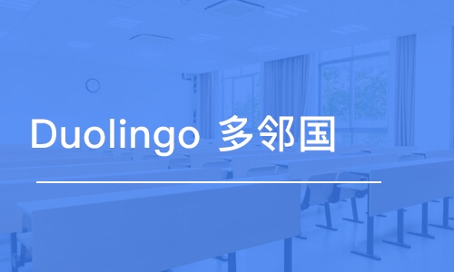 上海 Duolingo 多邻国