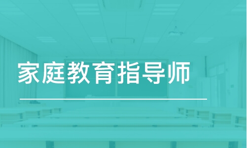 武漢家庭教育指導(dǎo)師