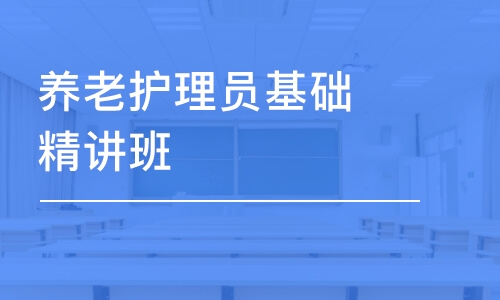 成都养老护理员基础精讲班