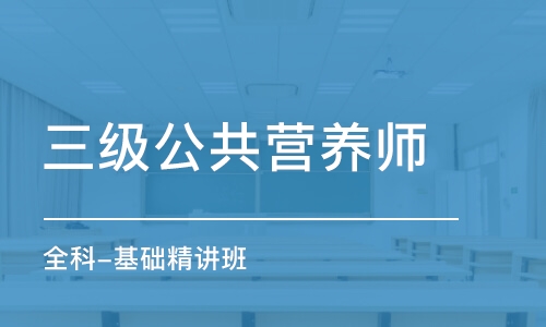 西安三级公共营养师 全科-基础精讲班