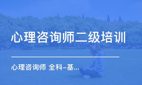 沈阳心理咨询师二级培训