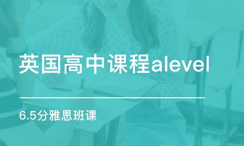 蘇州英國高中課程alevel