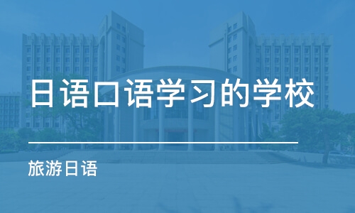 合肥日語口語學(xué)習(xí)的學(xué)校