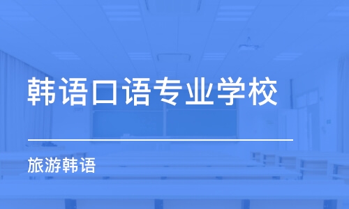 合肥韩语口语专业学校