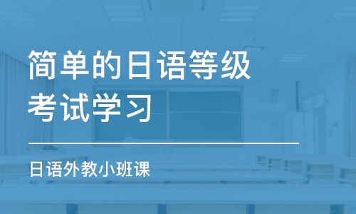 合肥簡(jiǎn)單的日語(yǔ)等級(jí)考試學(xué)習(xí)