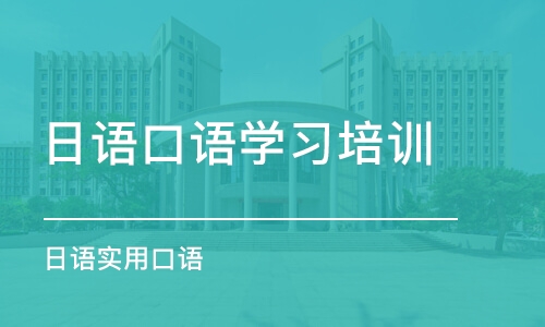 合肥日语口语学习培训班