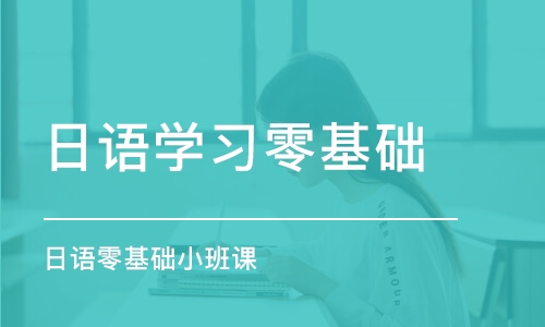 合肥日语学习零基础